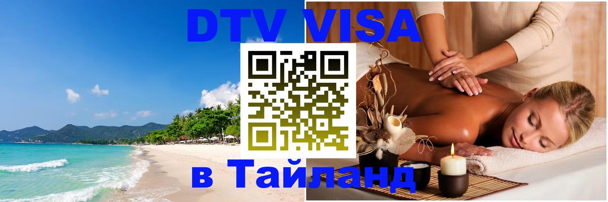 Купить DTV визу в Таиланд 